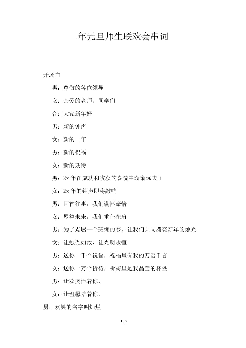 2021年元旦师生联欢会串词.doc_第1页