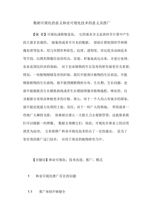 数据可视化的意义林业可视化技术的意义及推广.docx