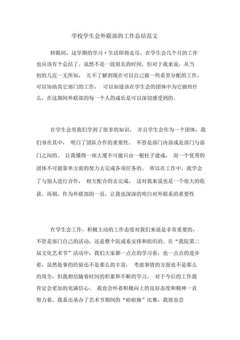 2020年学校学生会外联部的工作总结范文.docx_第1页