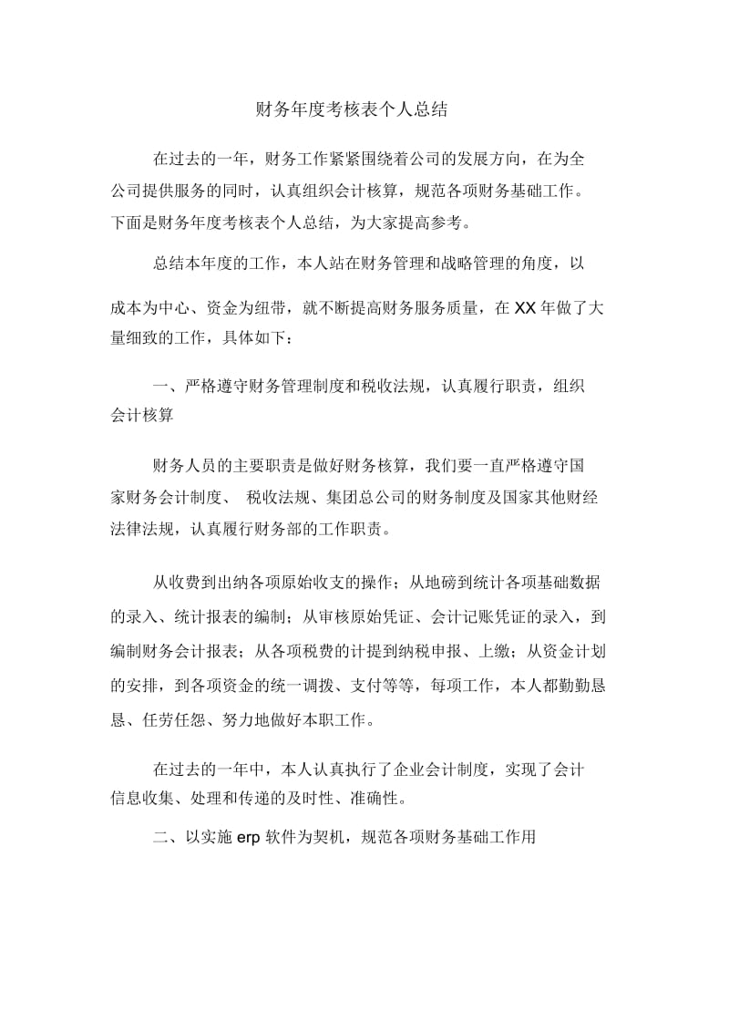 财务年度考核表个人总结.docx_第1页