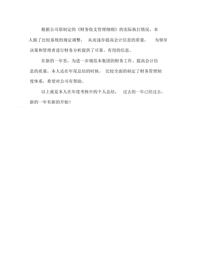 财务年度考核表个人总结.docx_第3页