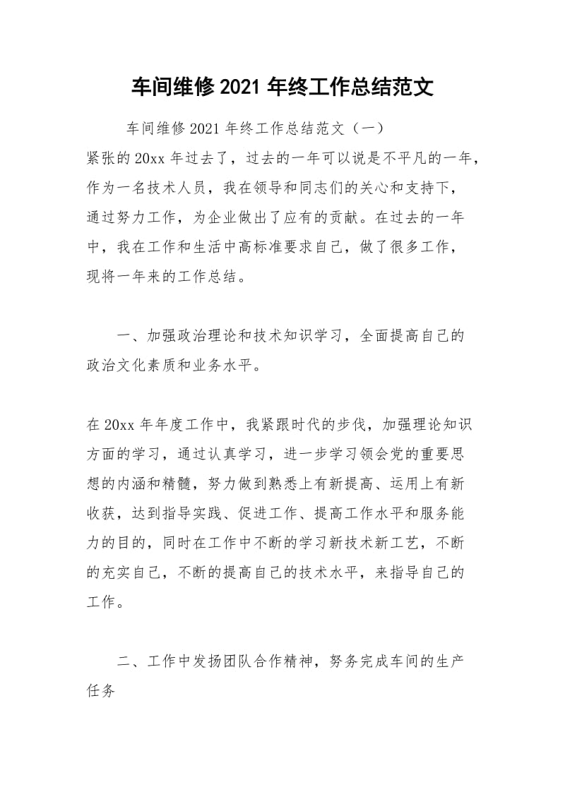 2021年车间维修年终工作总结范文.docx_第1页