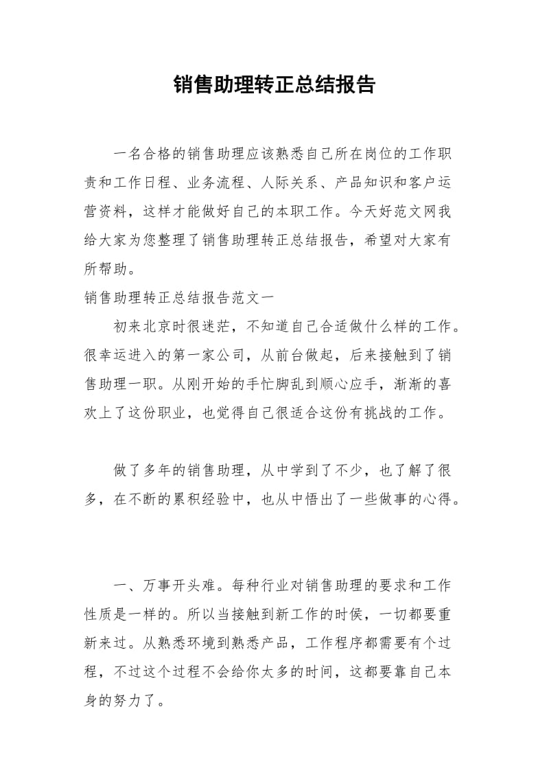 2021年销售助理转正总结报告.docx_第1页