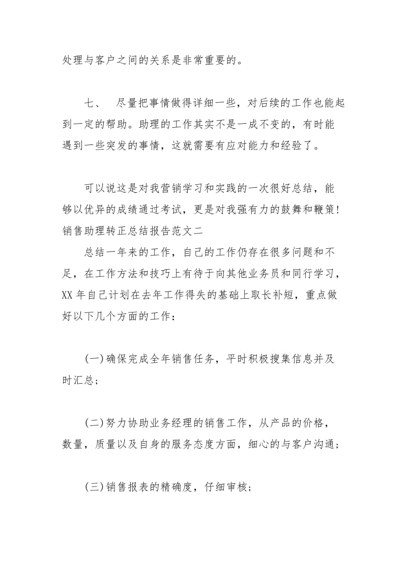 2021年销售助理转正总结报告.docx_第3页