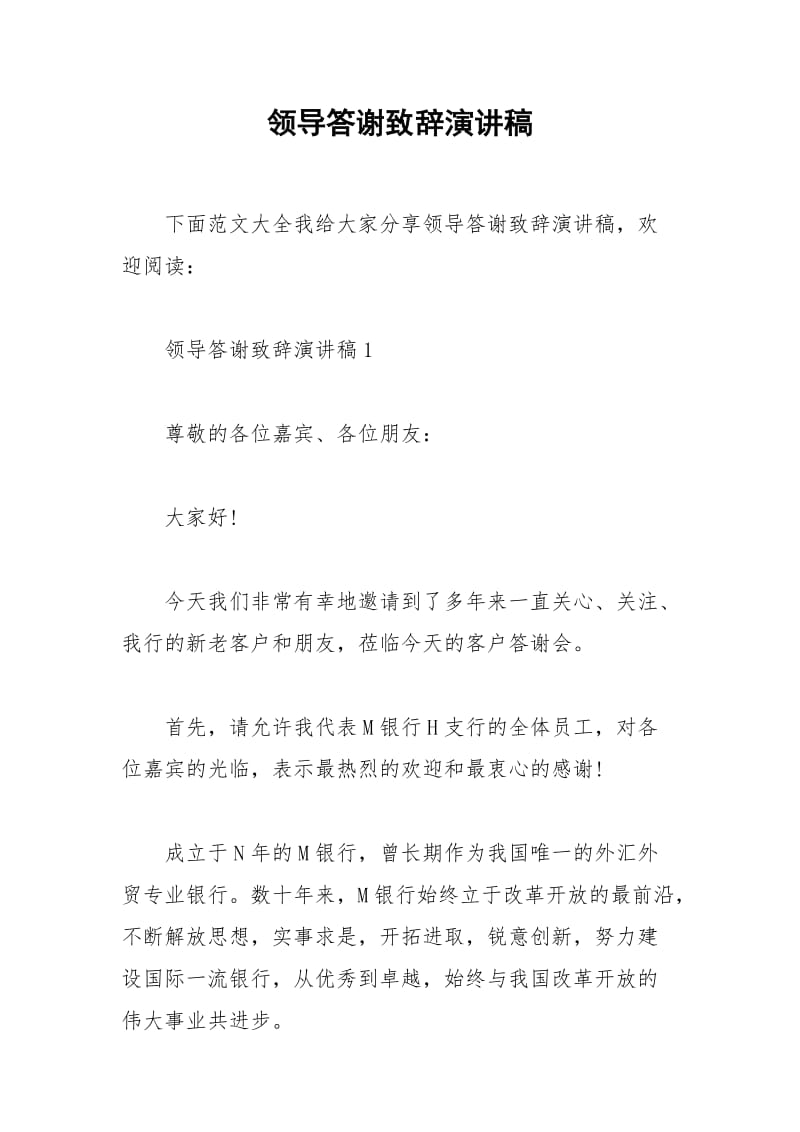 2021年领导答谢致辞演讲稿.docx_第1页