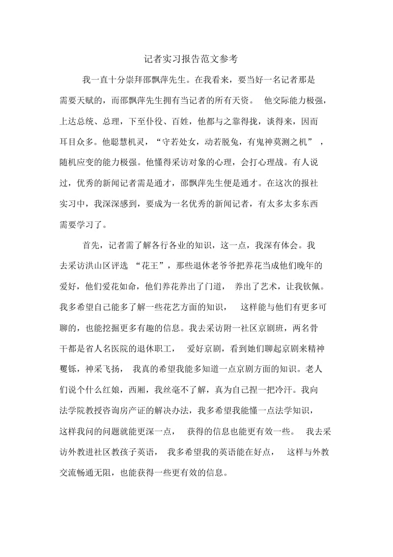 记者实习报告范文参考.docx_第1页