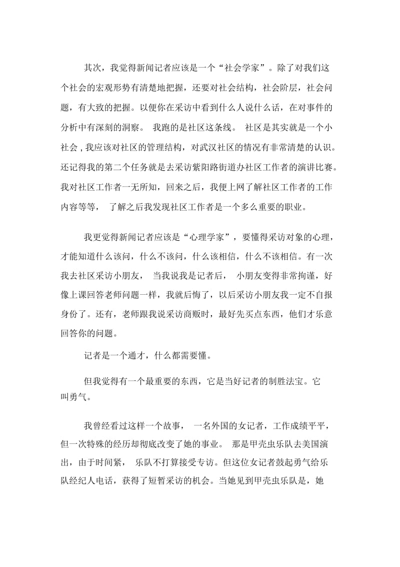 记者实习报告范文参考.docx_第2页