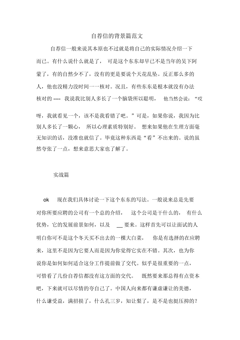 自荐信的背景篇范文.docx_第1页