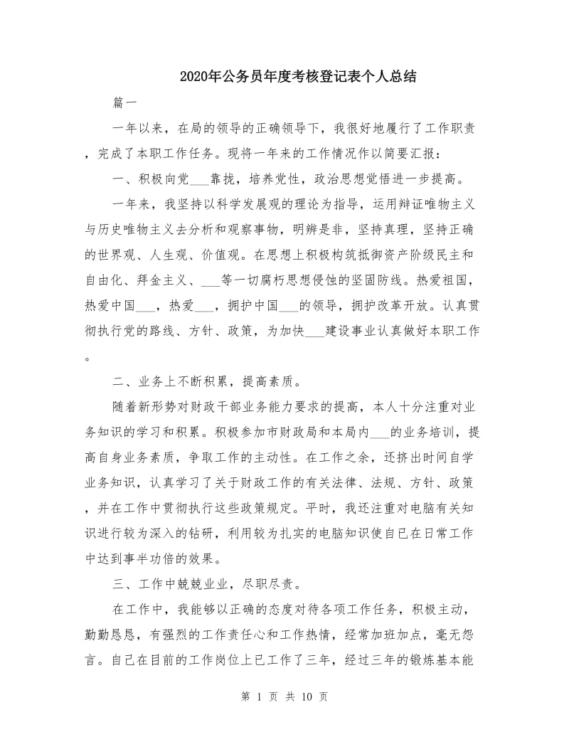 2020年公务员年度考核登记表个人总结.doc_第1页