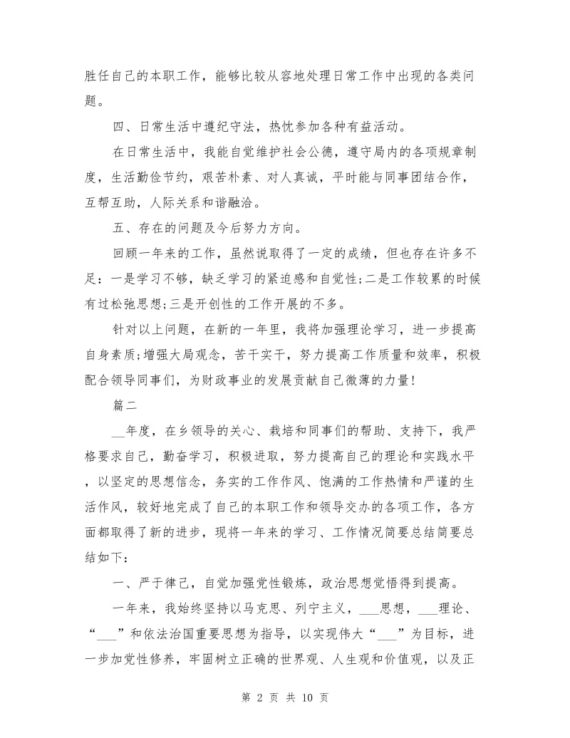 2020年公务员年度考核登记表个人总结.doc_第2页