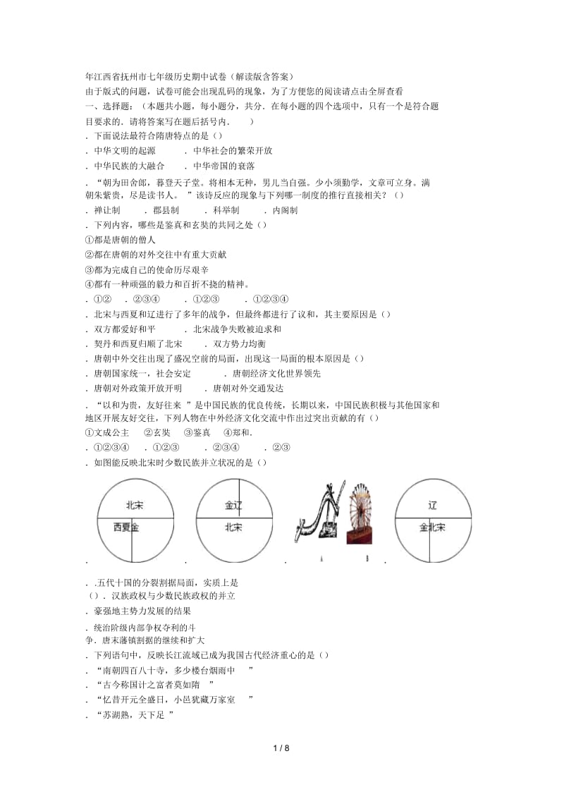 2018年江西省抚州市七年级历史期中试题(解析版含答案).docx_第1页