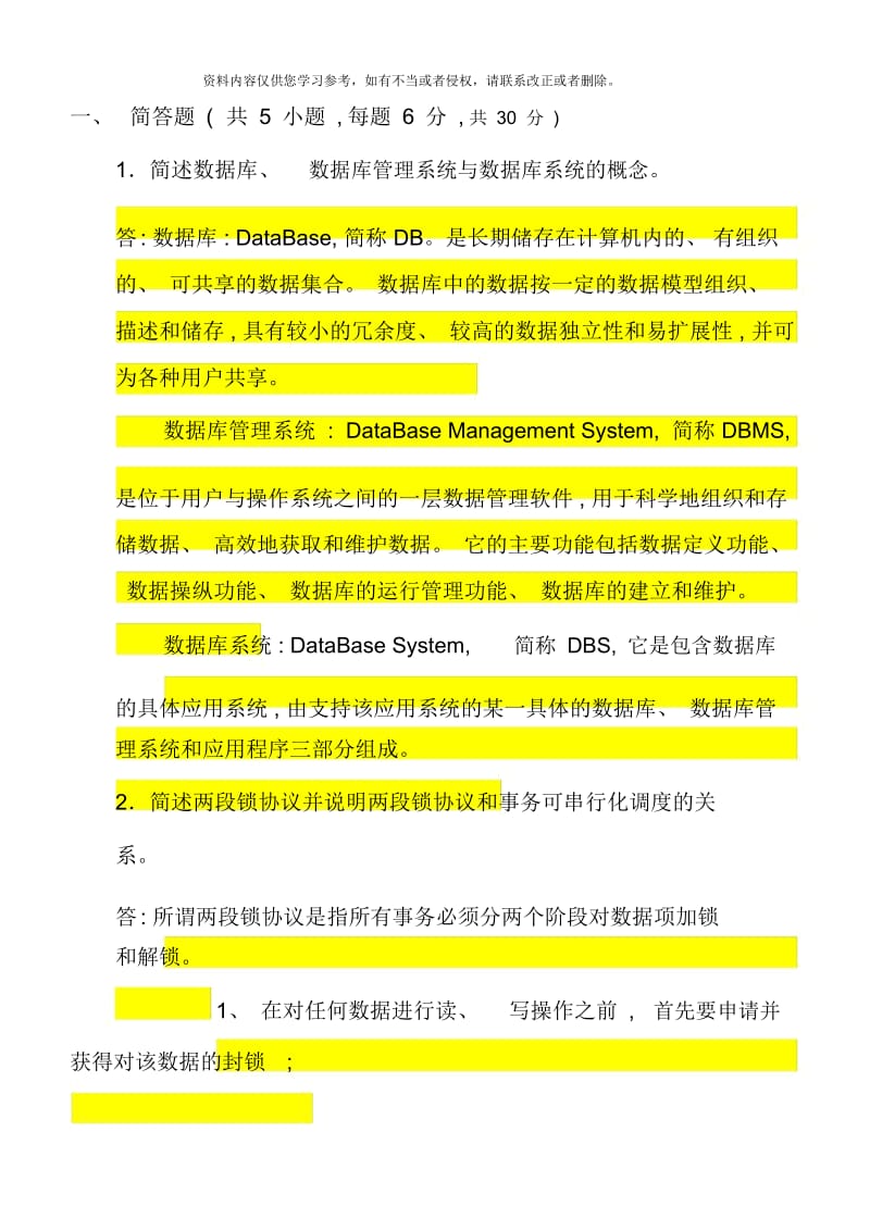 数据库管理系统试题及答案样本.docx_第1页