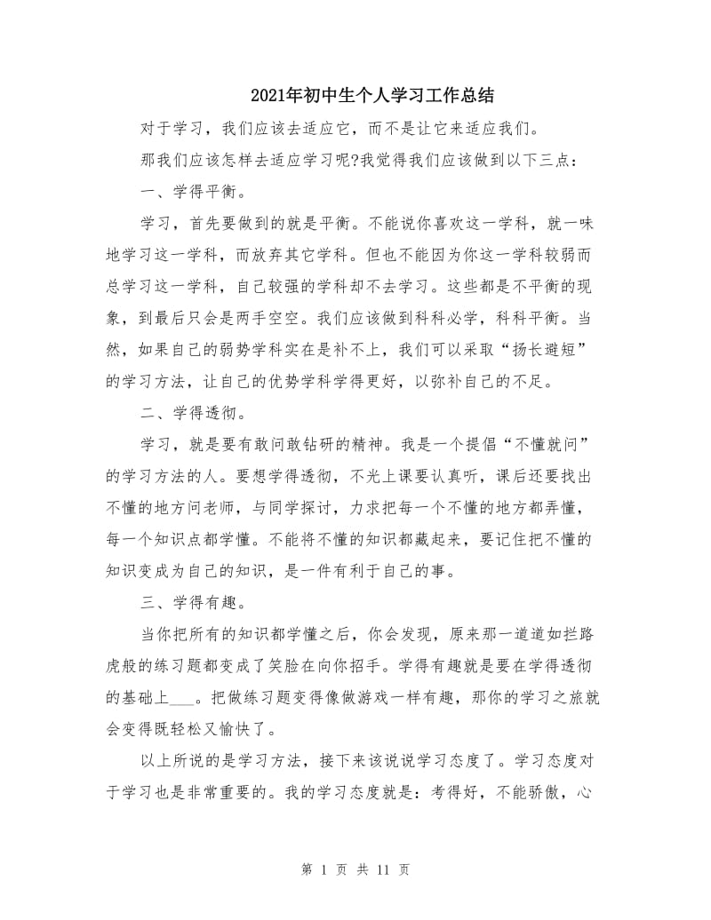 2021年初中生个人学习工作总结.doc_第1页