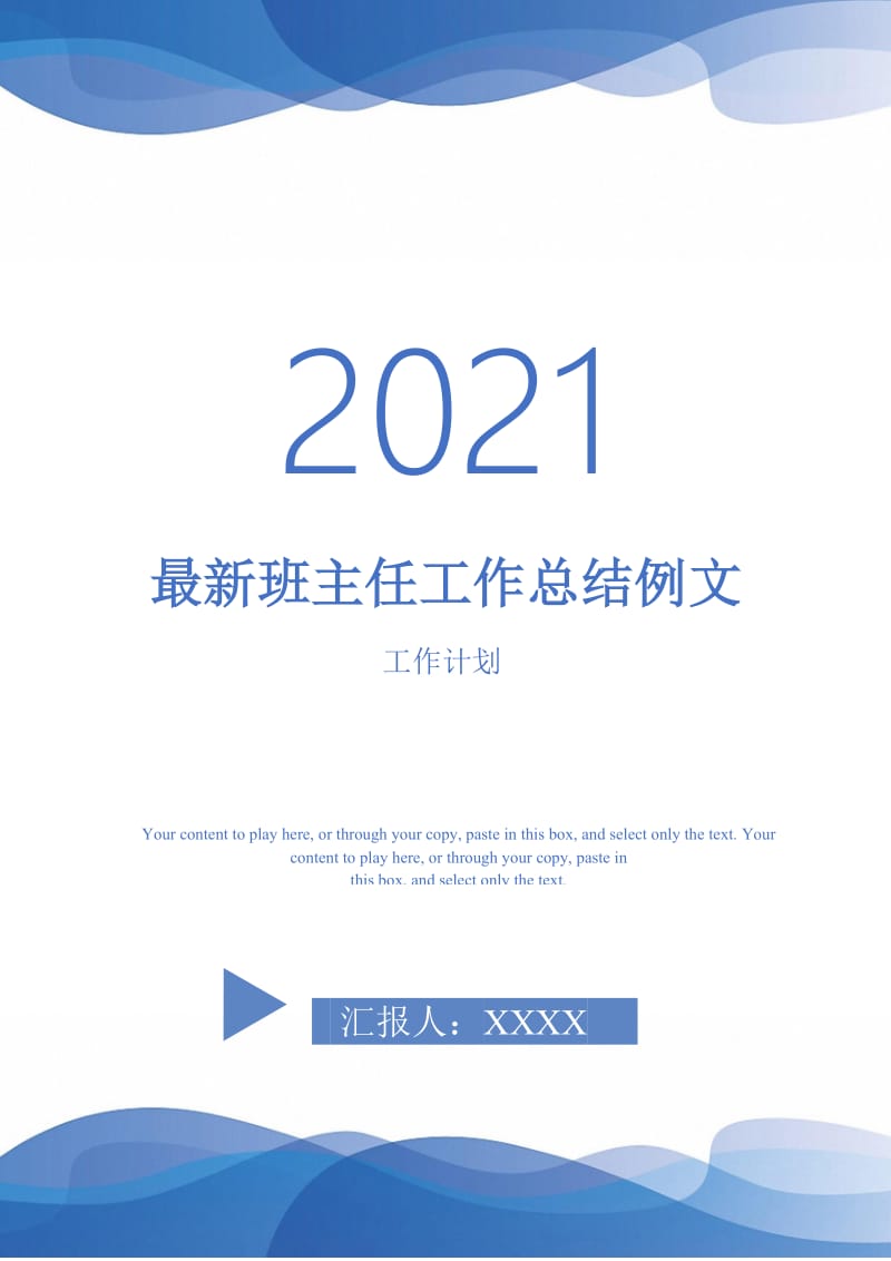 2021年最新班主任工作总结例文.doc_第1页