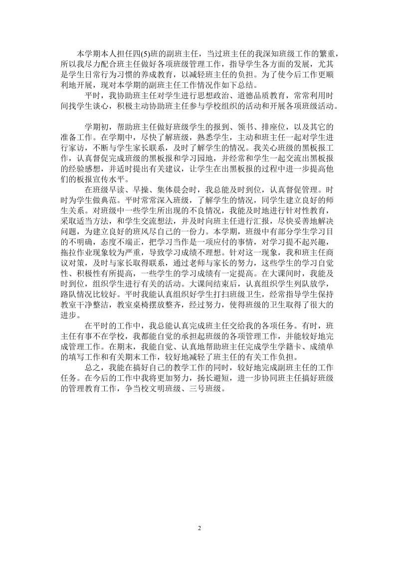 2021年最新班主任工作总结例文.doc_第2页