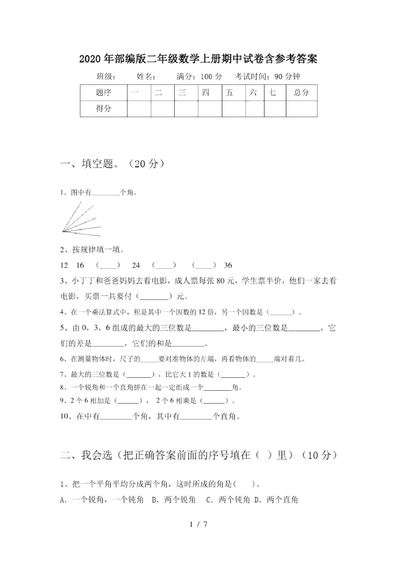 2020年部编版二年级数学上册期中试卷含参考答案.docx_第1页