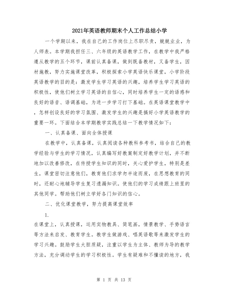 2021年英语教师期末个人工作总结小学.doc_第1页