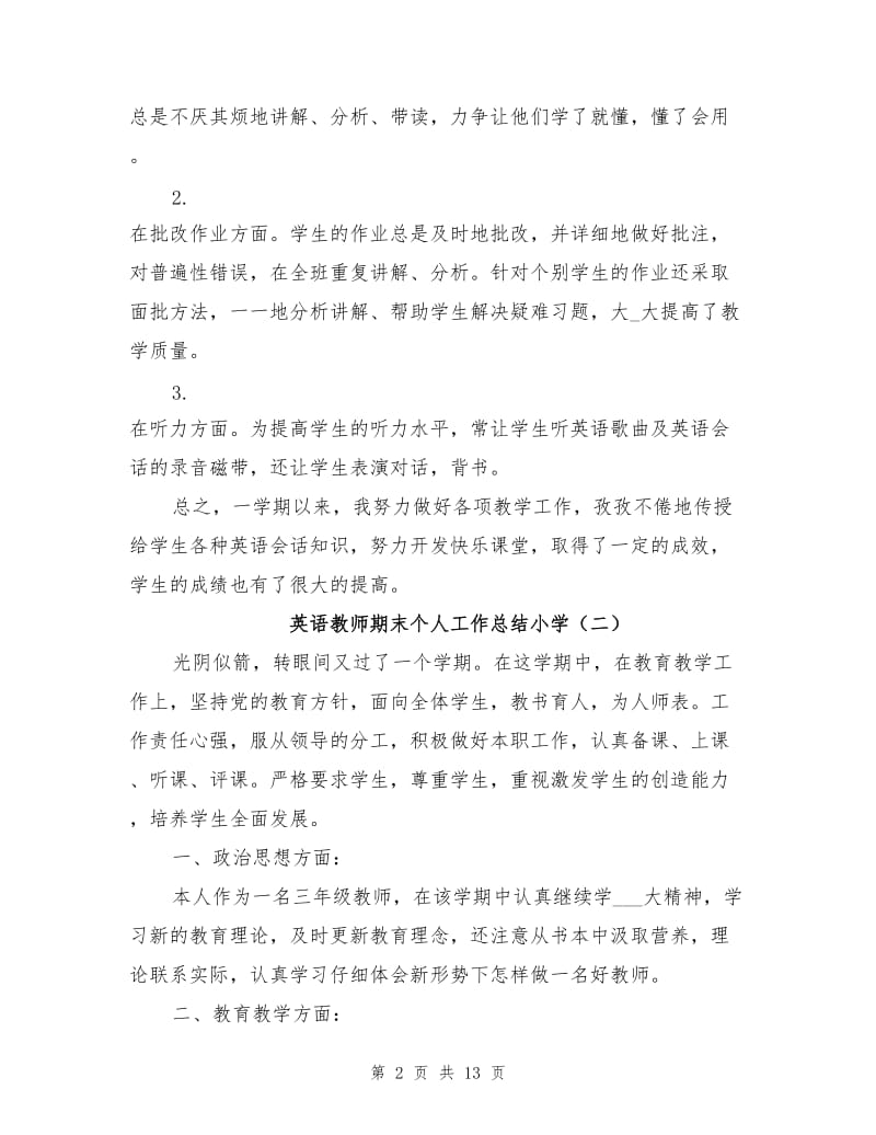 2021年英语教师期末个人工作总结小学.doc_第2页