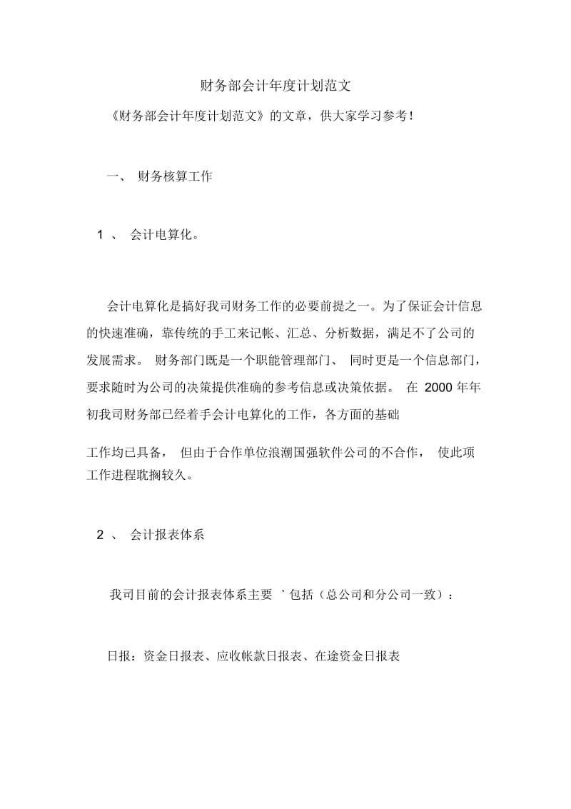 财务部会计年度计划范文.docx_第1页