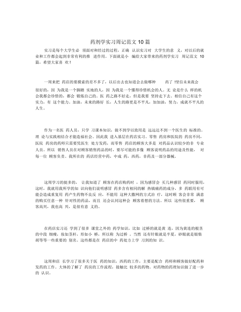 药剂学实习周记范文10篇.docx_第1页