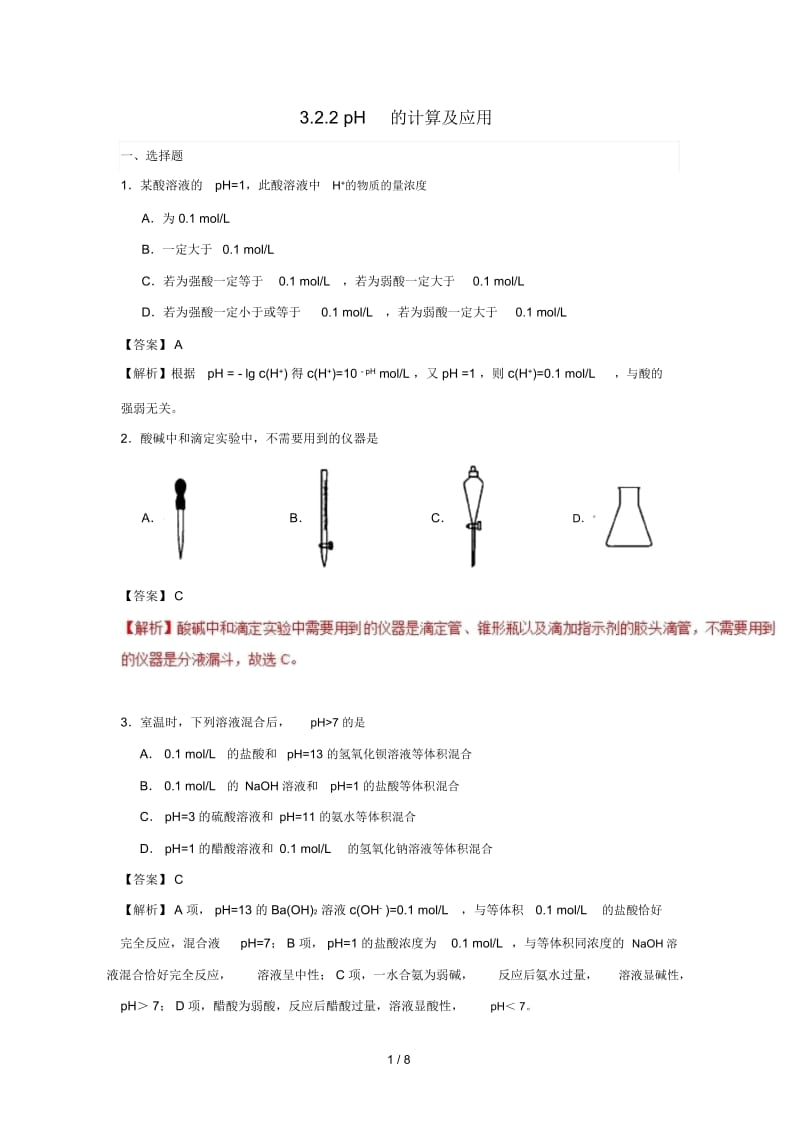 2018_2019学年高中化学第03章水溶液中的离子平衡专题3.2.2pH的计算及应用课时同步试题.docx_第1页