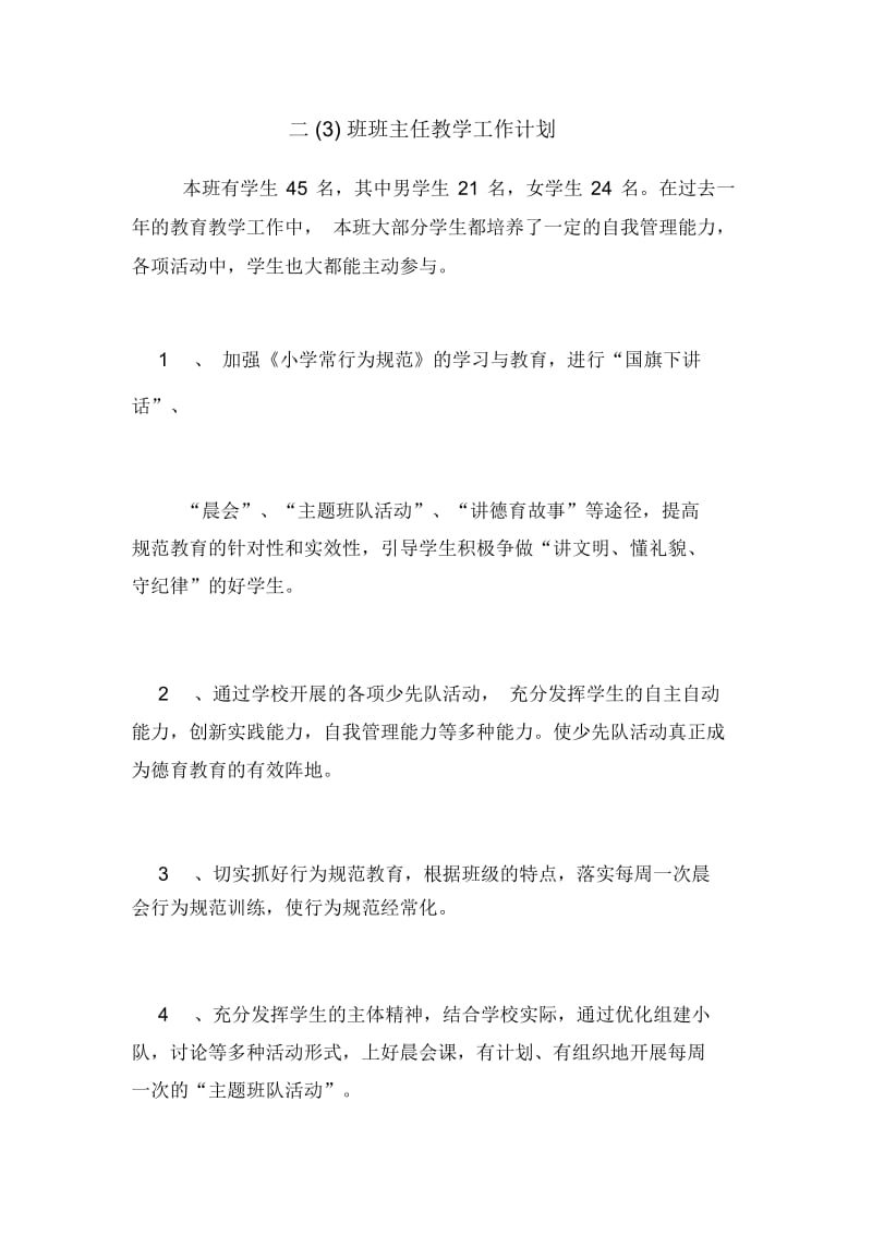 2021年二(三)班班主任教学工作计划.docx_第1页