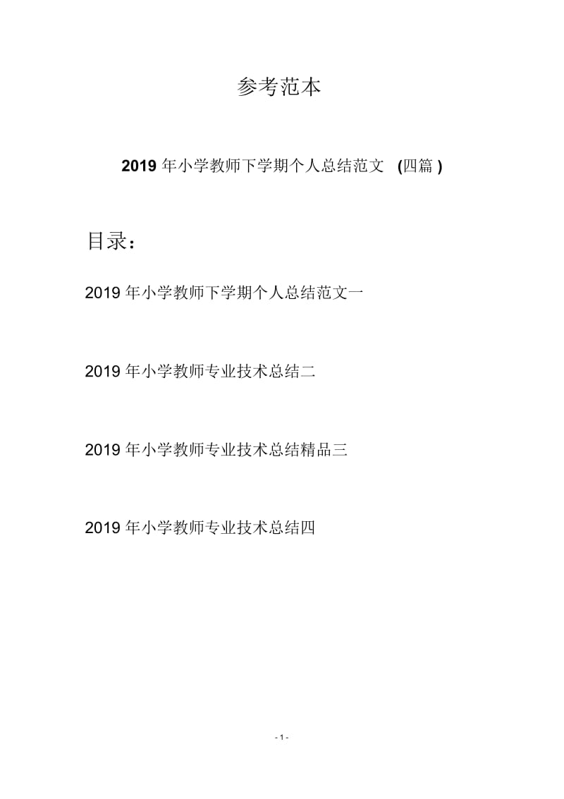 2019年小学教师下学期个人总结范文(四篇).docx_第1页