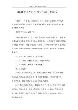 2020关于社区中秋节活动方案精选.docx