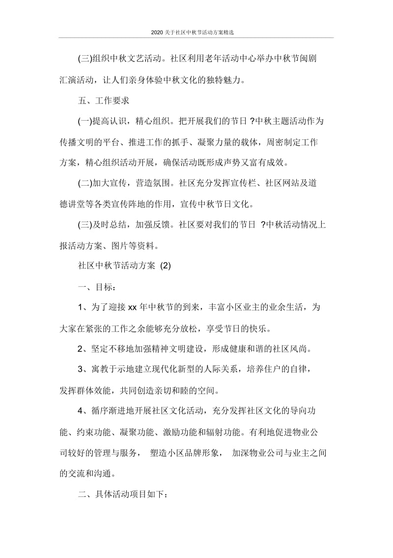 2020关于社区中秋节活动方案精选.docx_第2页