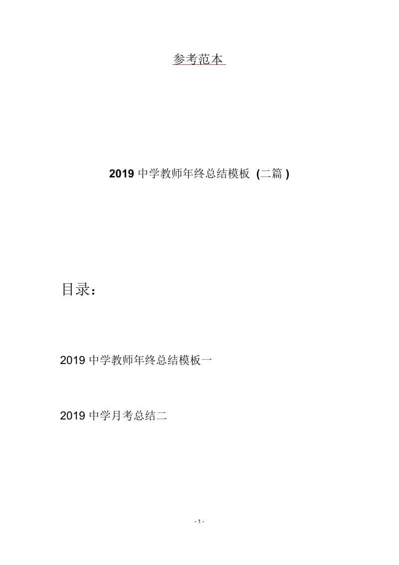 2019中学教师年终总结模板(二篇).docx_第1页