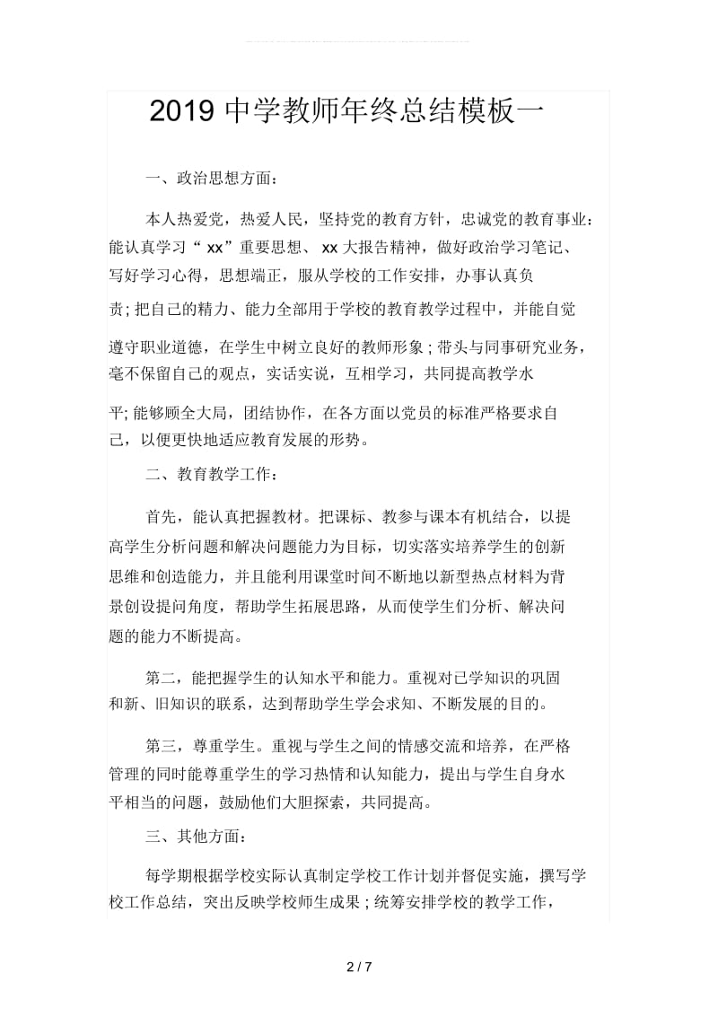 2019中学教师年终总结模板(二篇).docx_第2页