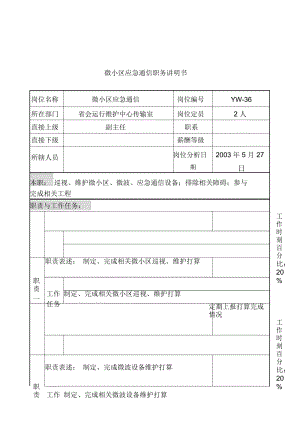 通信行业省会运行维护中心岗位说明书2.docx