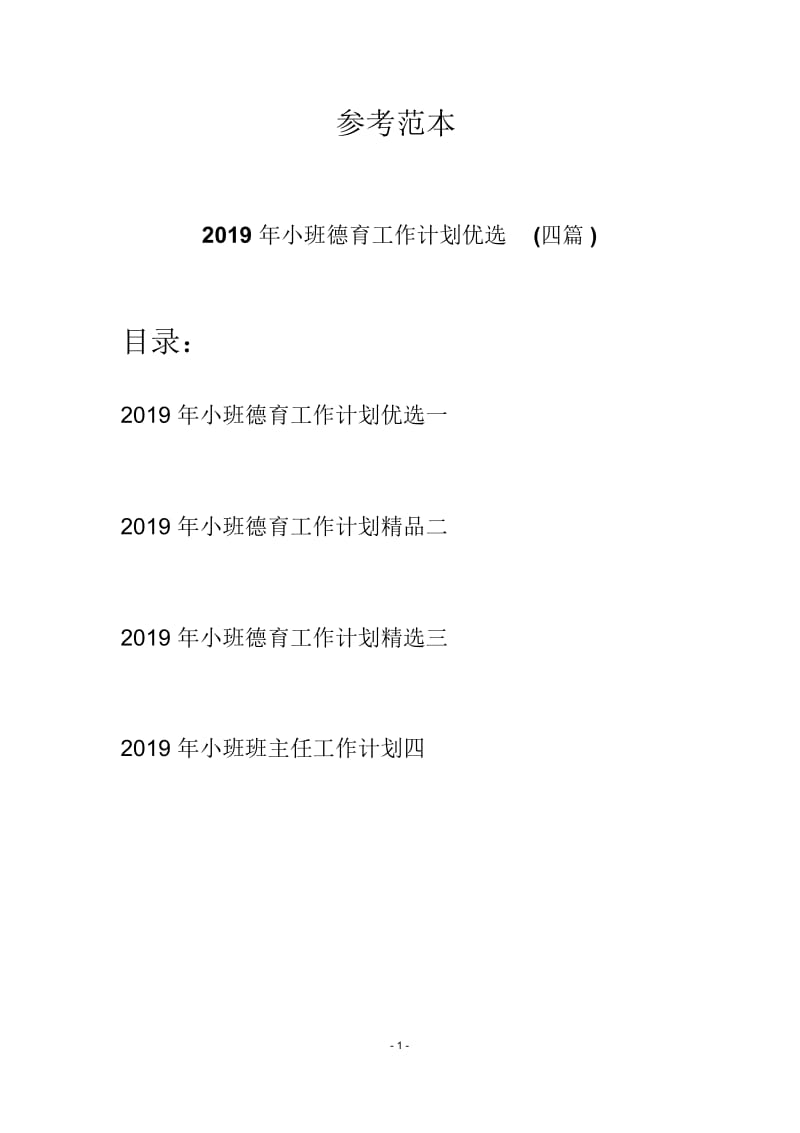 2019年小班德育工作计划优选(四篇).docx_第1页