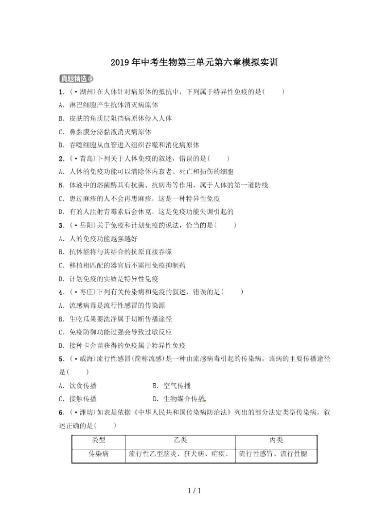 2019年中考生物第三单元第六章模拟实训.docx_第1页