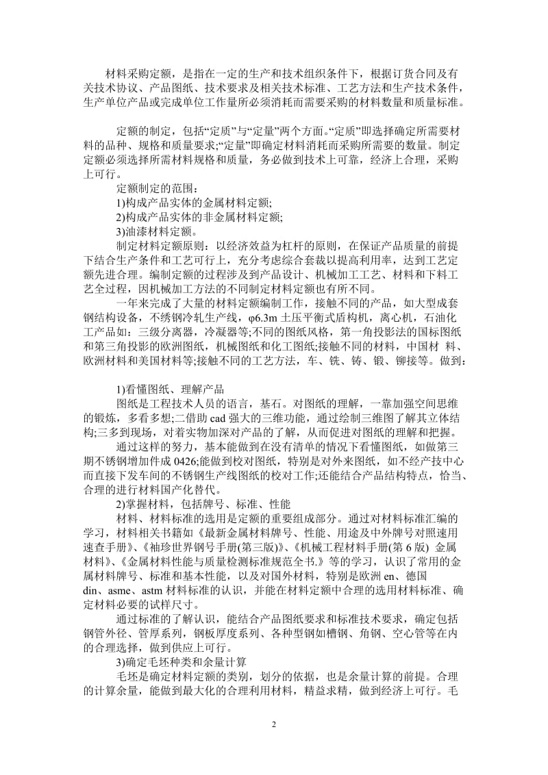 2021年材料专业技术工作总结.doc_第2页