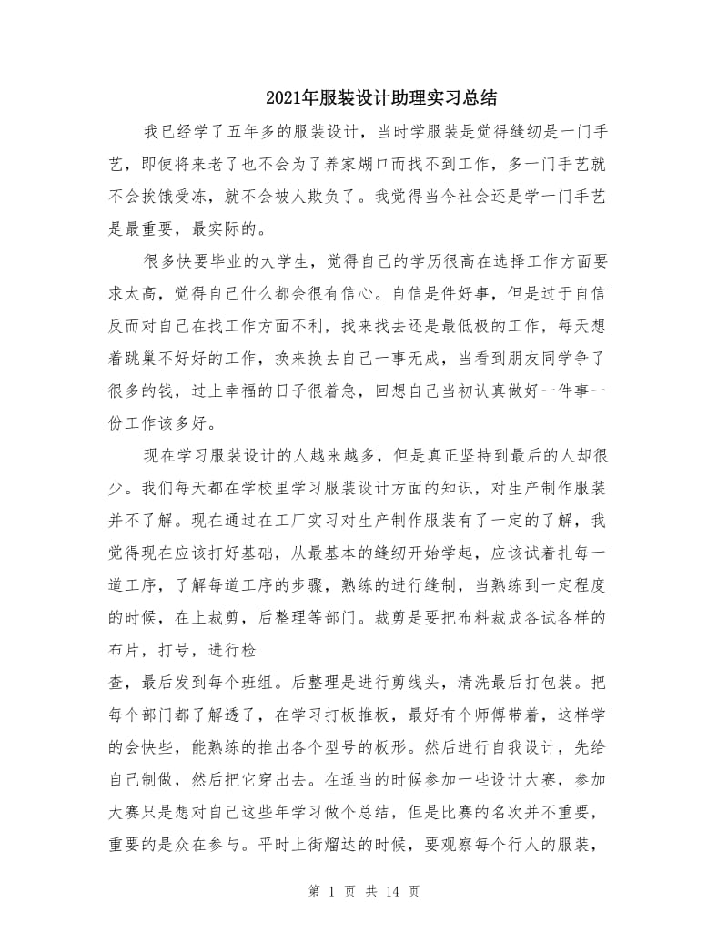 2021年服装设计助理实习总结.doc_第1页