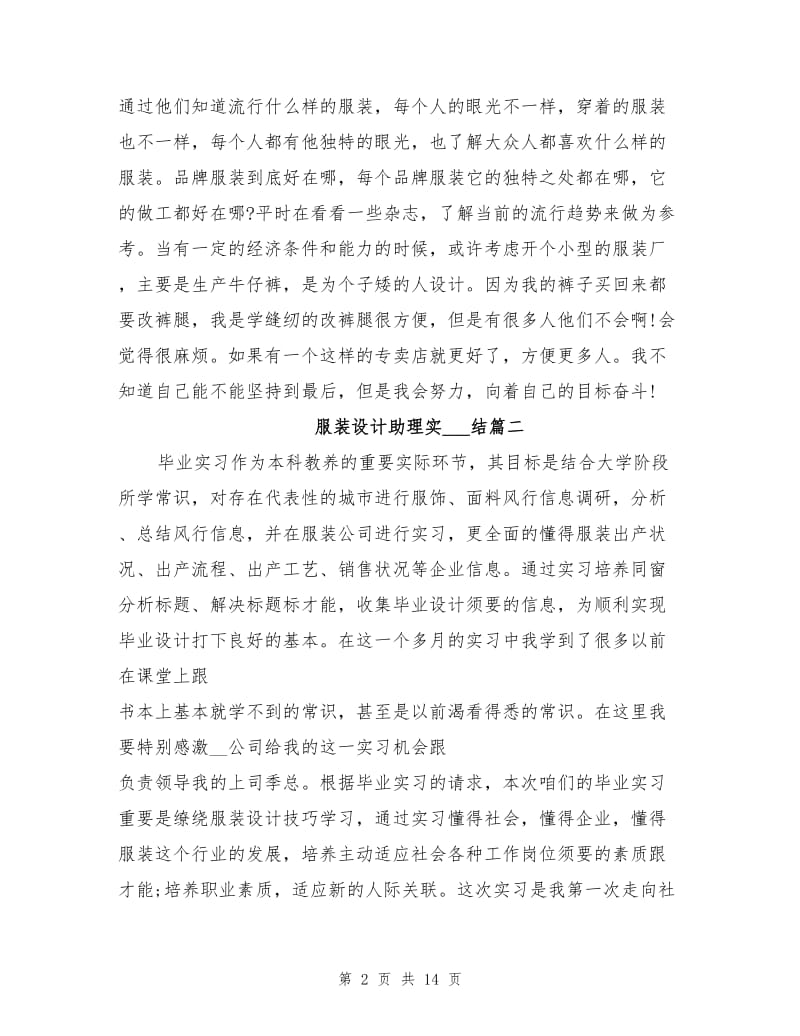 2021年服装设计助理实习总结.doc_第2页