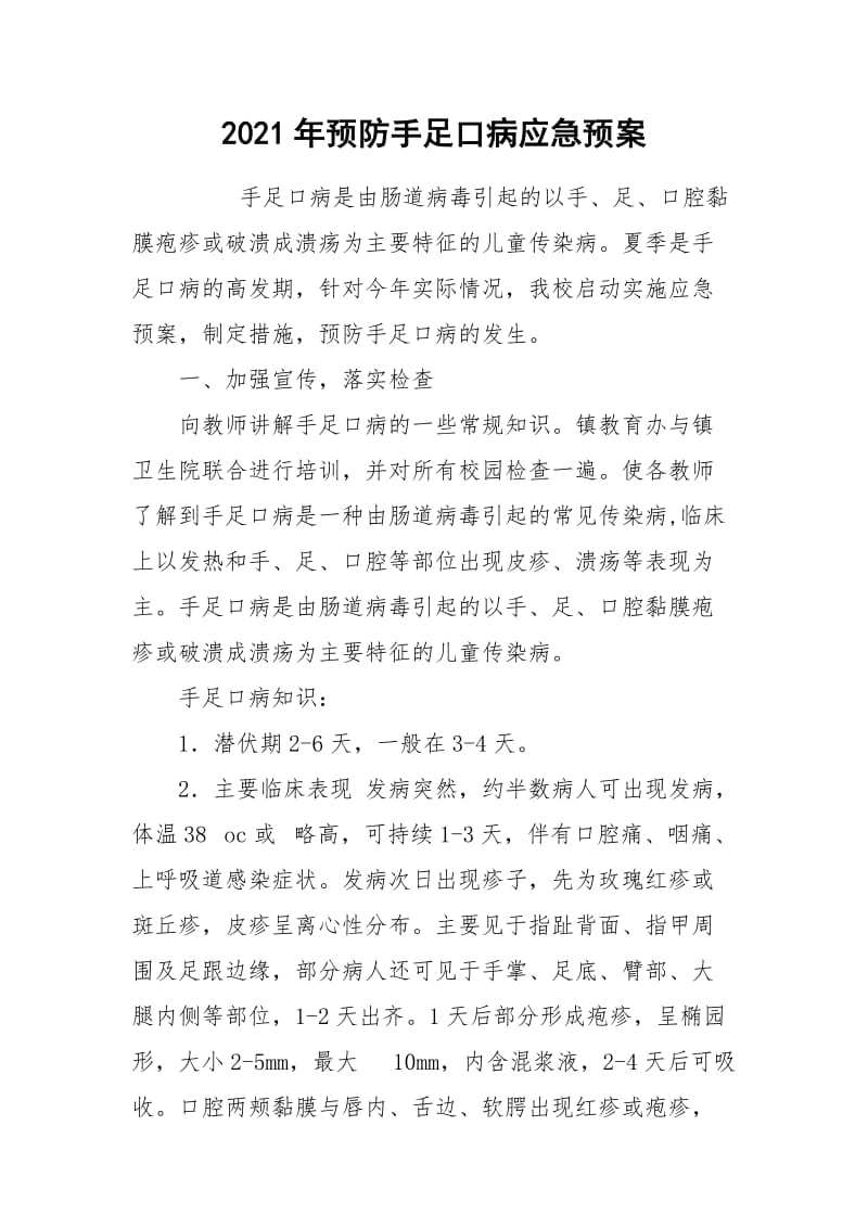 2021年预防手足口病应急预案.docx_第1页