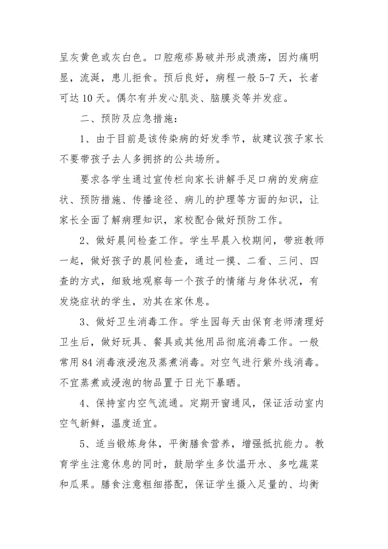 2021年预防手足口病应急预案.docx_第2页