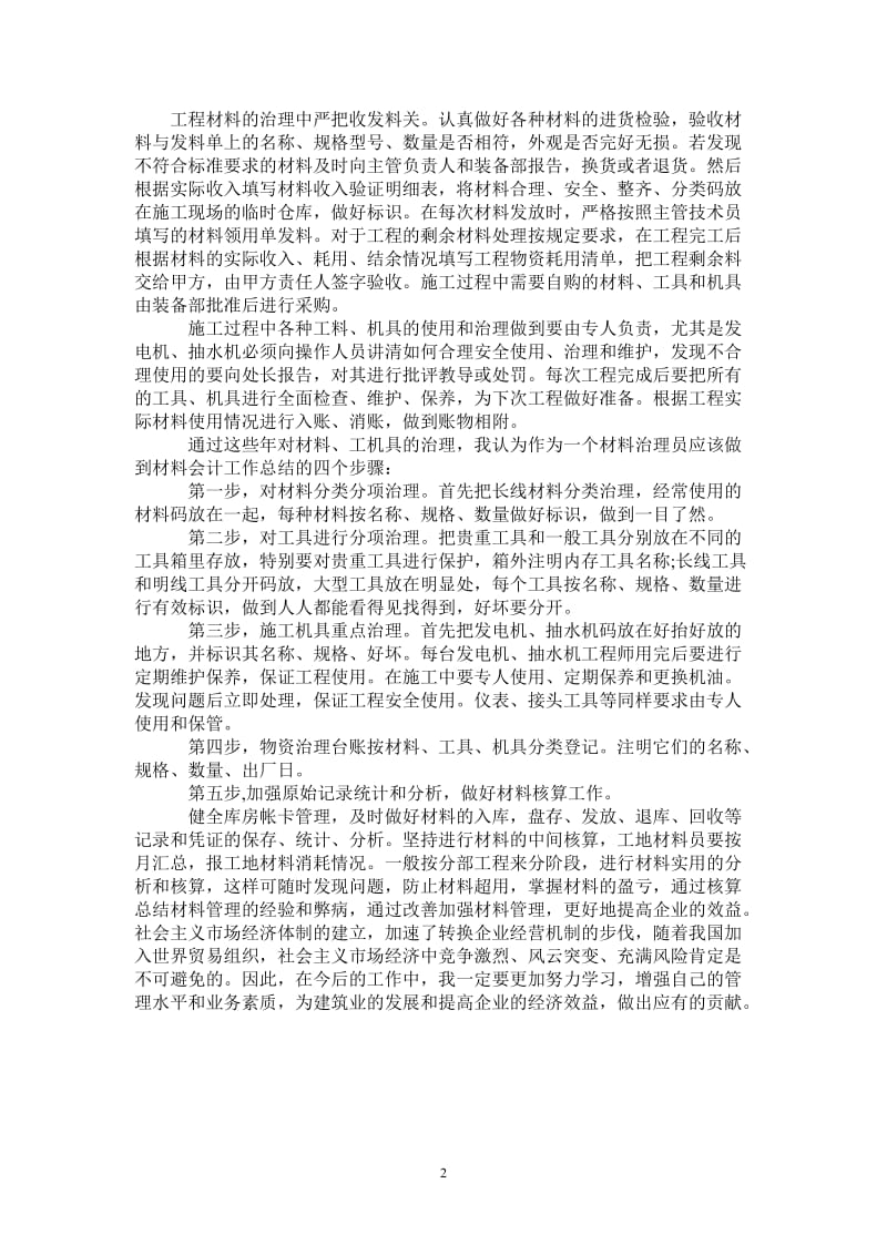 2021年材料会计年终工作总结范文.doc_第2页