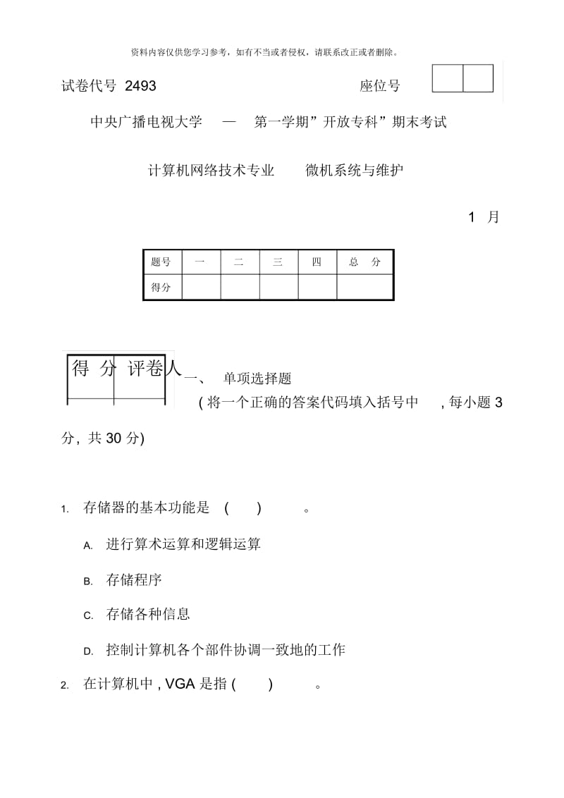 微机系统与维护试题与答案参考.docx_第1页