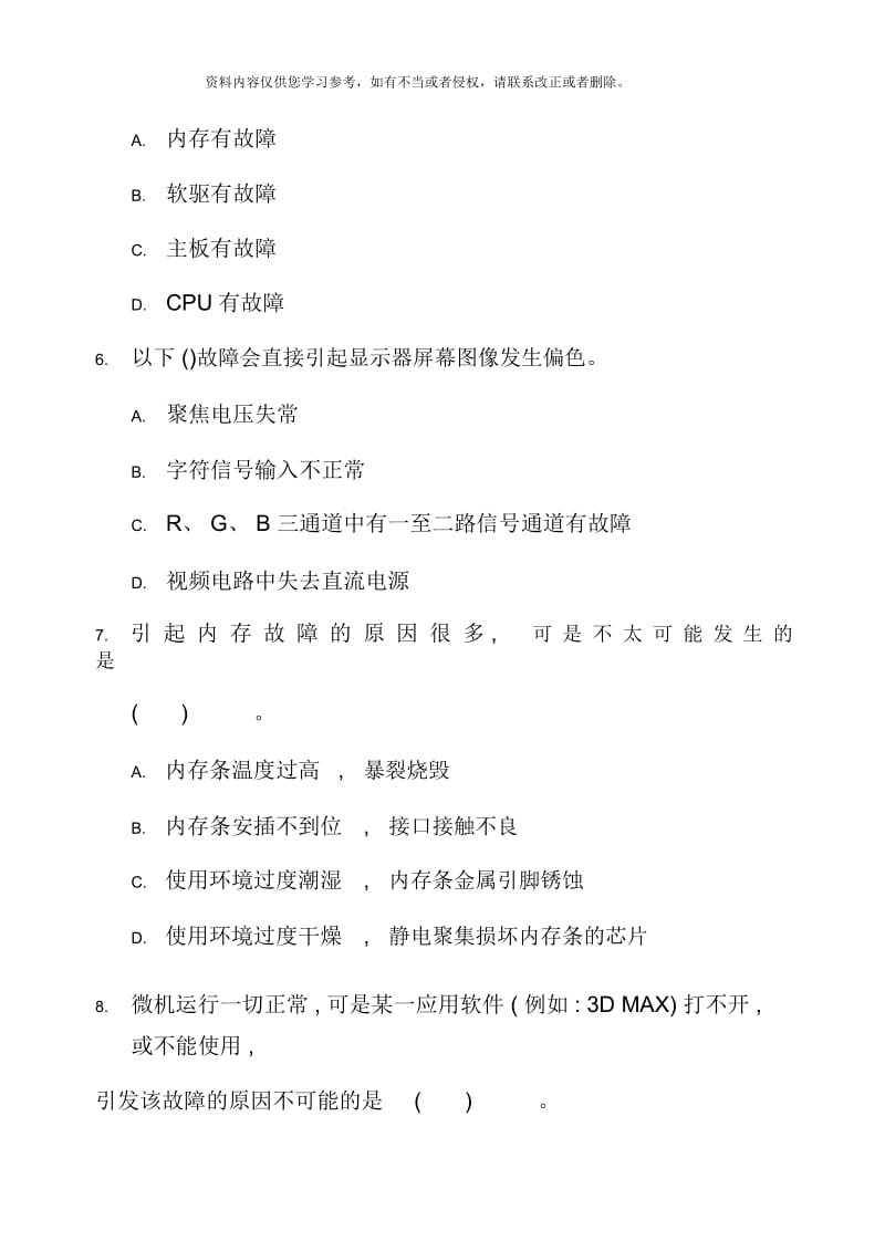 微机系统与维护试题与答案参考.docx_第3页