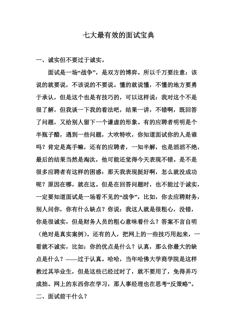 七大最有效的面试宝典.doc_第1页