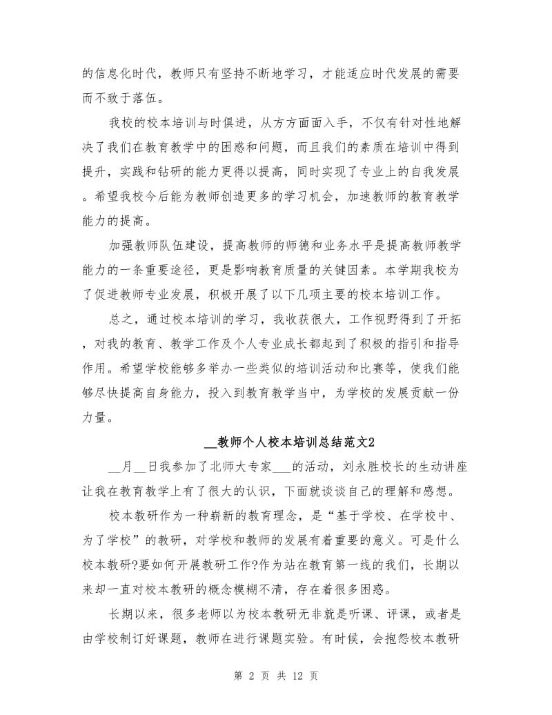 2021年学校教师个人校本培训总结范文.doc_第2页