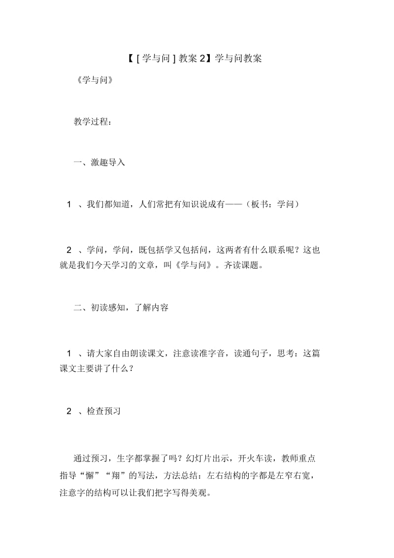 【[学与问]教案2】学与问教案.docx_第1页