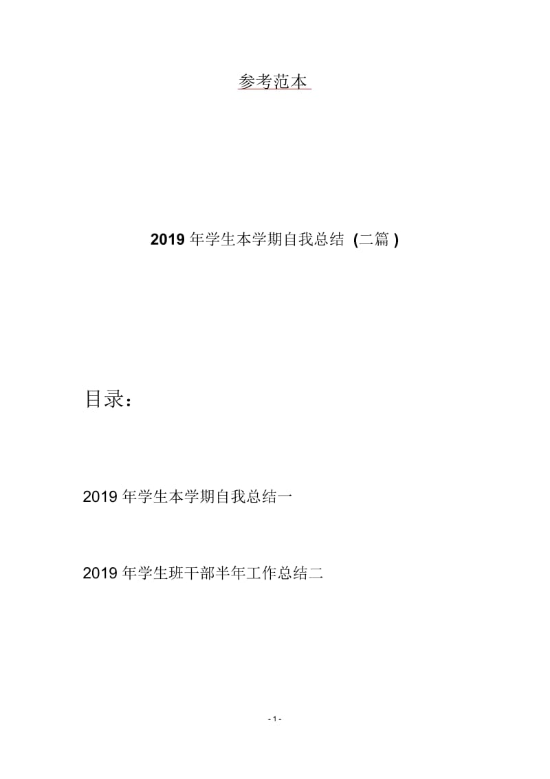 2019年学生本学期自我总结(二篇).docx_第1页