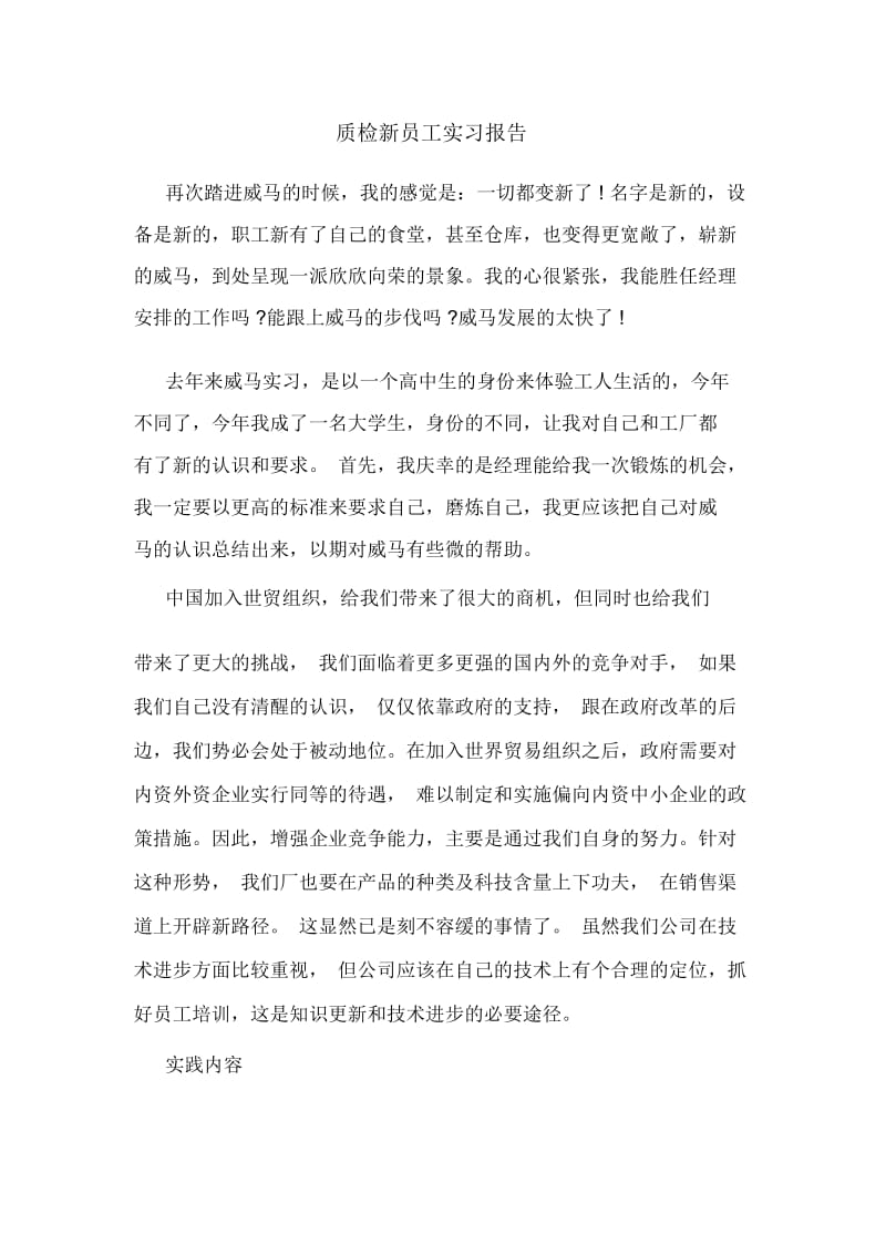 质检新员工实习报告.docx_第1页