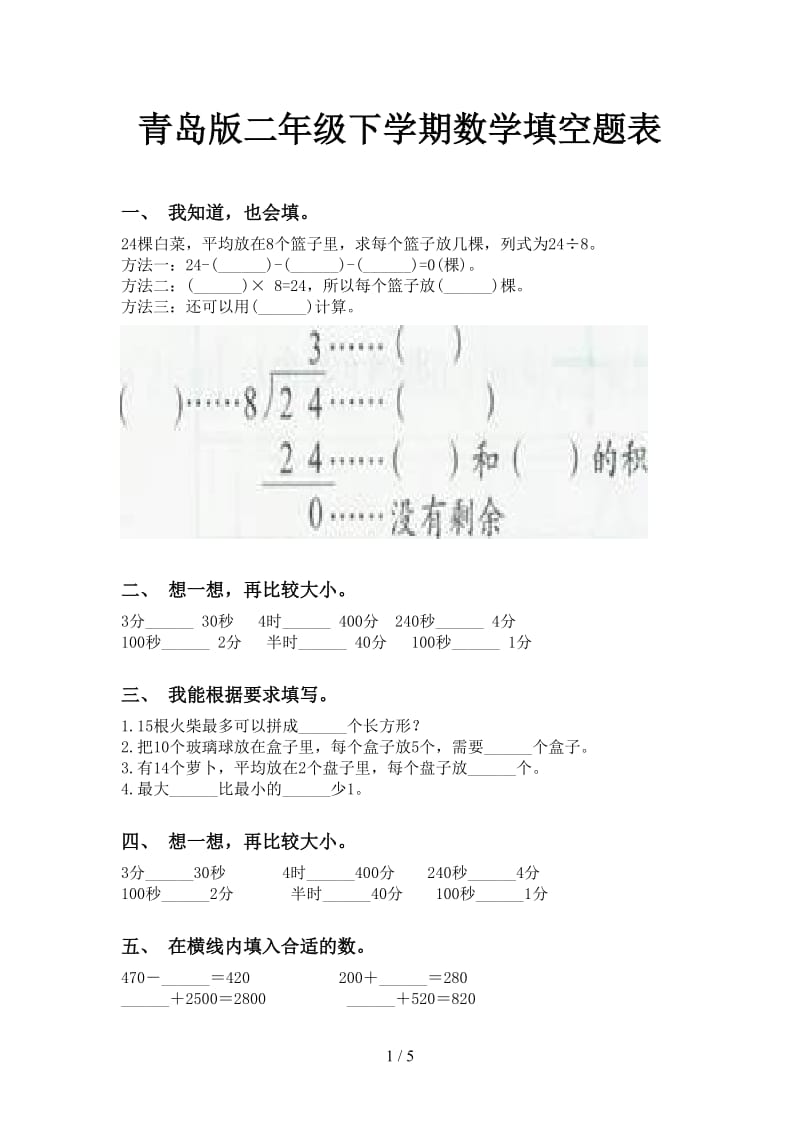 青岛版二年级下学期数学填空题表.doc_第1页