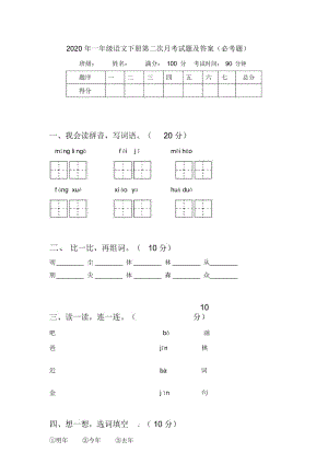 2020年一年级语文下册第二次月考试题及答案(必考题).docx