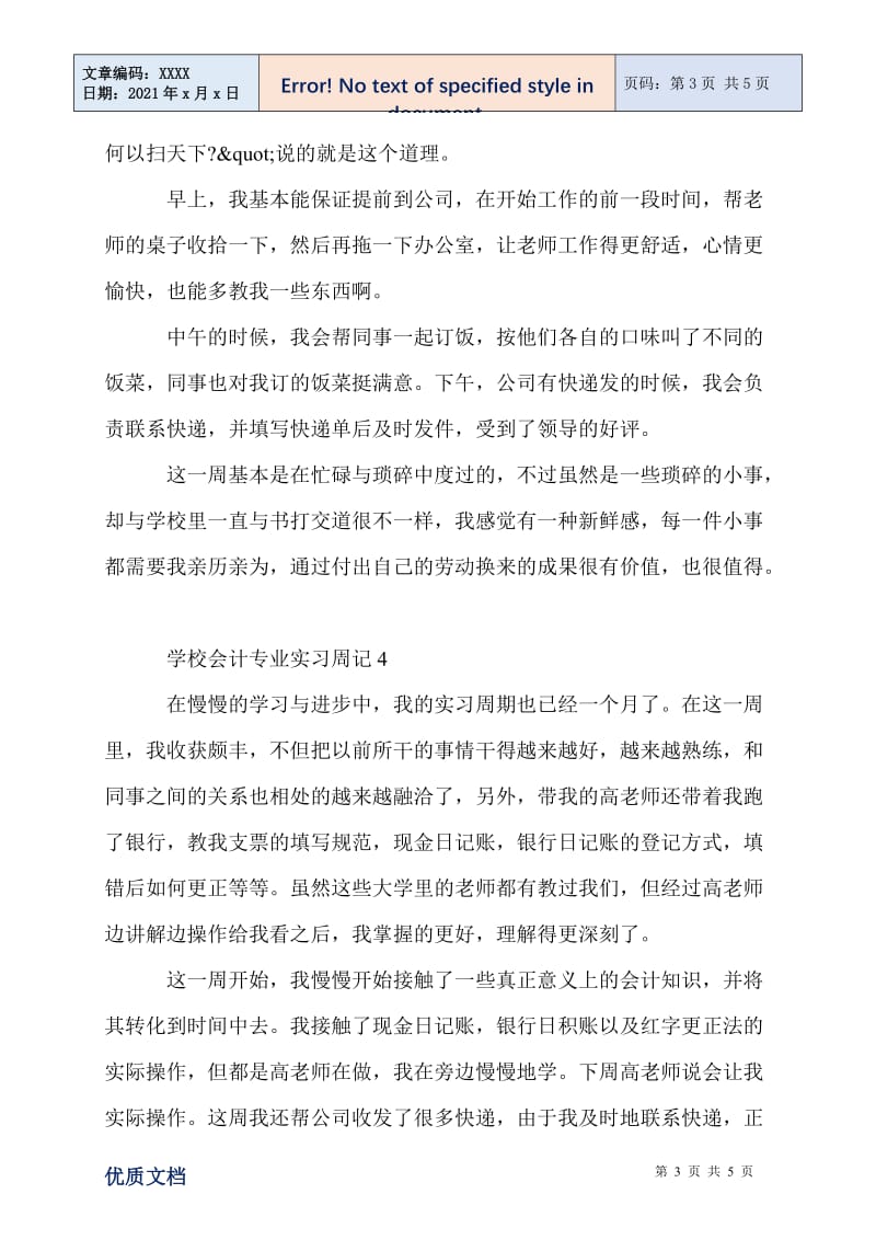 2021学校会计专业实习周记.doc_第3页